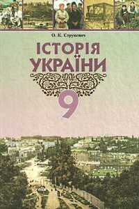 Підручники Історія України 9 клас О. К. Струкевич 2009
